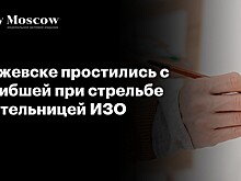 В Ижевске простились с погибшей при стрельбе учительницей ИЗО