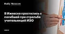 В Ижевске простились с погибшей при стрельбе учительницей ИЗО