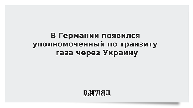 В Германии не исключили роста цен на газ при отсутствии транзита через Украину