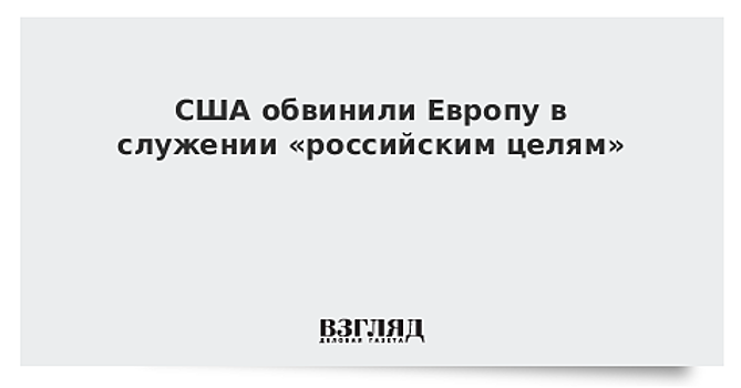США обвинили Европу в служении «российским целям»