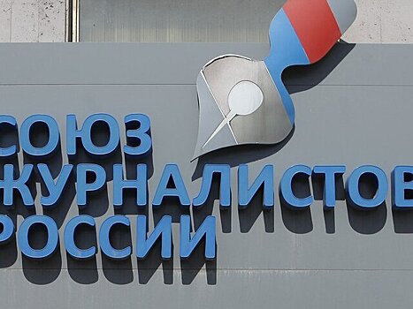 Союз журналистов РФ выразил поддержку сотрудникам URA.RU