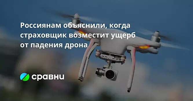 Россиянам объяснили, когда страховщик возместит ущерб от падения дрона