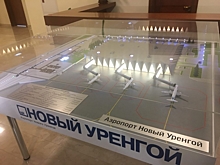 Холдинг «Аэропорты регионов» привлечет 7,2 млрд рублей на модернизацию аэропорта Нового Уренгоя