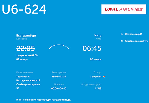 «Уральские авиалинии» перенесли рейс из Екатеринбурга в Читу