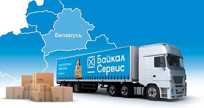 «Байкал Сервис» почти в три раза увеличил объемы перевозок в Беларусь