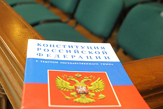 В Госдуме поставили диагноз российской Конституции: «Неувязки, неопределенность, противоречия»
