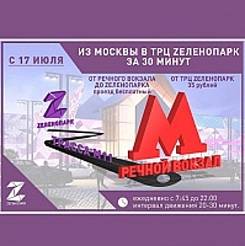 От метро «Речной вокзал» до ТРК «Зеленопарк» пустят автобус