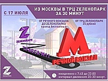 От метро «Речной вокзал» до ТРК «Зеленопарк» пустят автобус