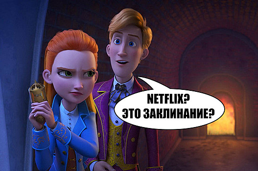 Приключения Ганзеля и Гретель попали в мировой топ Netflix