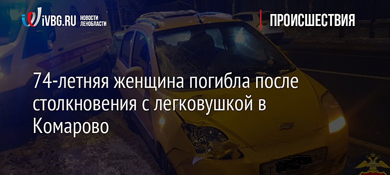 74-летняя женщина погибла после столкновения с легковушкой в Комарово