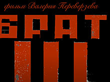 Интернет-пользователи обрушились с критикой на трейлер «Брата 3»