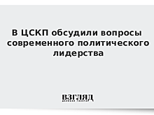 В ЦСКП обсудили современное политическое лидерство