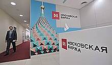 Московская биржа закрылась на обед