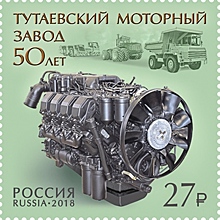 Марка в честь Тутаевского моторного завода вышла в почтовое обращение в России