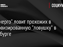 "Ленэнерго" ловит прохожих в импровизированную "ловушку" в Петербурге