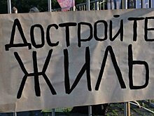 «Спасение утопающих – дело рук самих утопающих»: 1200 обманутых дольщиков ЖК «Купавино» продолжают борьбу за свои права