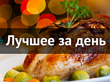 Лучшее за день. 9 декабря