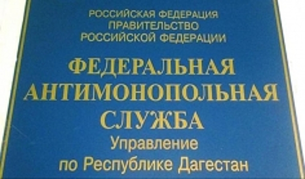 УФАС России по РД не дает провести интерент в школах