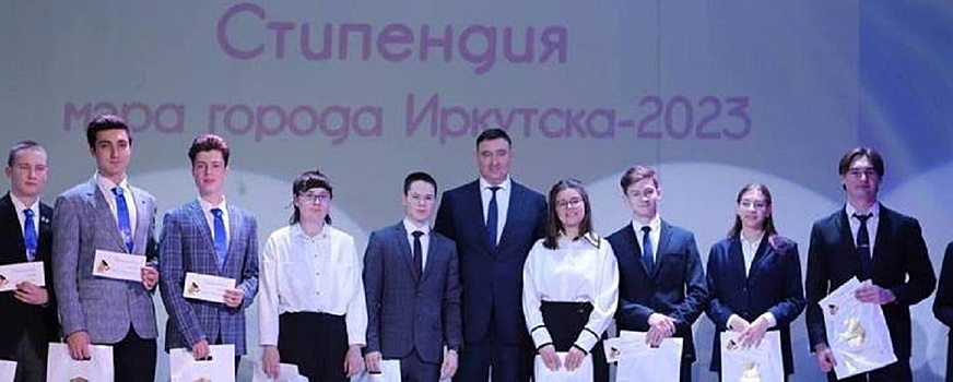 Мэр Иркутска вручил стипендии 300 лучшим школьникам, молодежь поблагодарила за такую мотивацию