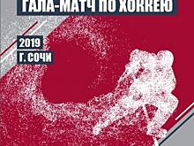 Группа компаний «Новотранс» выступит генеральным партнером гала-матча по хоккею на Российском инвестиционном форуме в Сочи