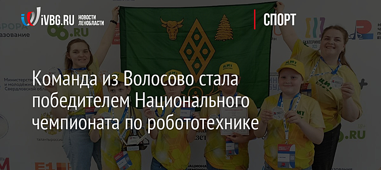 Команда из Волосово стала победителем Национального чемпионата по робототехнике