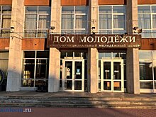 На ремонт Дома молодежи планируют потратить 42,5 млн рублей