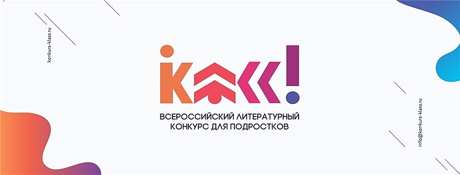 2 июня на книжном фестивале "Красная площадь" будут объявлены победители первого сезона Всероссийского литературного конкурса "Класс!"