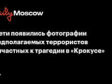 В сети появились фотографии предполагаемых террористов причастных к трагедии в «Крокусе»