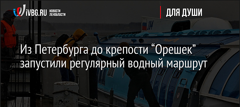 Из Петербурга до крепости “Орешек” запустили регулярный водный маршрут
