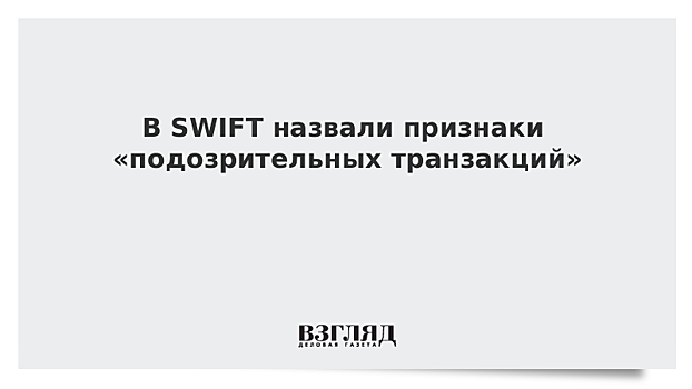 SWIFT назвала признаки подозрительной транзакции