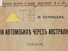 Австралия глазами путешественников на автомобиле в 1914