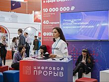 «Цифровой прорыв» ищет кадры для цифровой экономики России