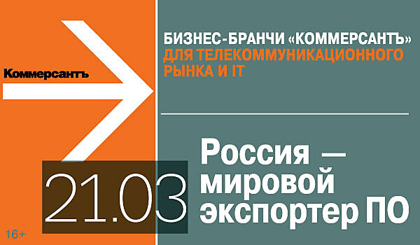 Бизнес-бранч «Россия – мировой экспортер ПО»