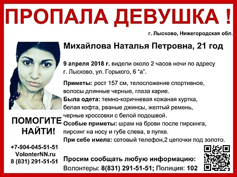 21-летняя Наталья Михайлова пропала в Нижегородской области