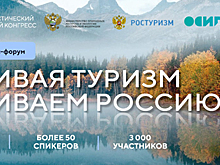 22 октября стартует онлайн-форум «Развивая туризм – развиваем Россию!»