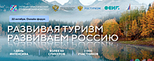 22 октября стартует онлайн-форум «Развивая туризм – развиваем Россию!»