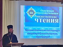 В горокруге Шаховская завершились Рождественские образовательные чтения