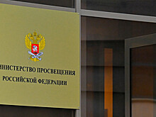 В Минпросвещения разработали рекомендации в случае призывов детей к терактам