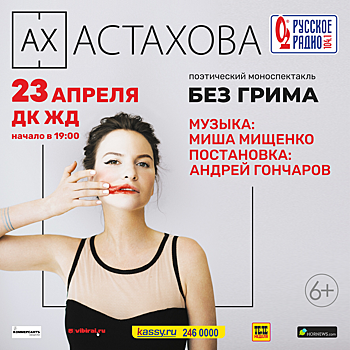 Агентство «Урал-пресс-информ» объявило розыгрыш билетов на моноспектакль Ах Астаховой