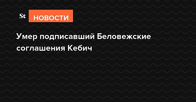 Умер подписавший Беловежские соглашения первый премьер Белоруссии Кебич