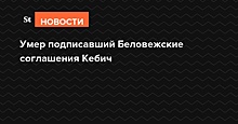 Умер подписавший Беловежские соглашения первый премьер Белоруссии Кебич