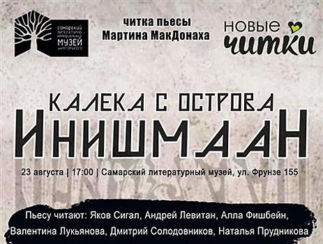 В Литературном музее пройдет благотворительная читка пьесы Мартина МакДонаха