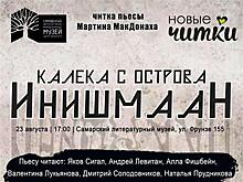 В Литературном музее пройдет благотворительная читка пьесы Мартина МакДонаха
