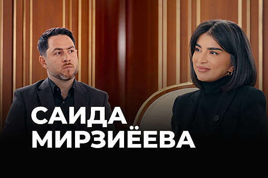 Саида Мирзиёева: реформы в Узбекистане требуют гибкости и мудрости