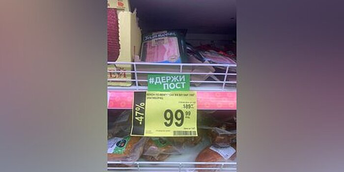 Покупатели пожаловались на акцию "#Держи пост" в магазине "Дикси"