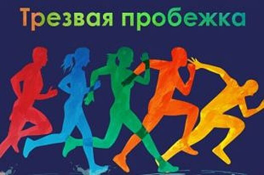 1 января в Ярославле традиционно пройдет «трезвая пробежка»