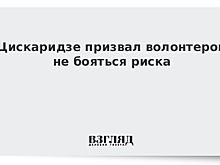 Цискаридзе призвал волонтеров не бояться риска