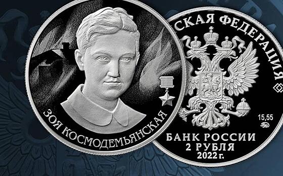 Рязанцы смогут приобрести монету в честь Зои Космодемьянской