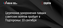 Церемония захоронения павших советских воинов пройдет в Подпорожье 10 сентября