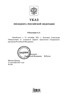 Путин уволил первого заместителя генпрокурора Буксмана